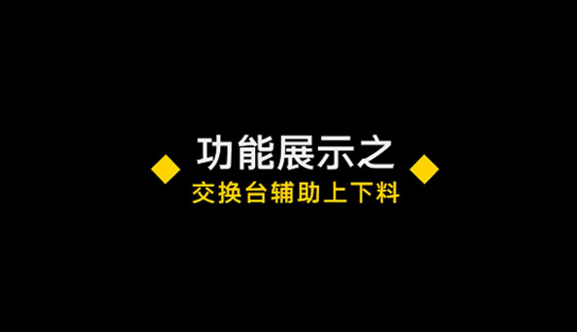 交換臺輔助上下料
